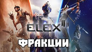 Elex 2 - Анализ И Разбор Трейлера О Фракциях