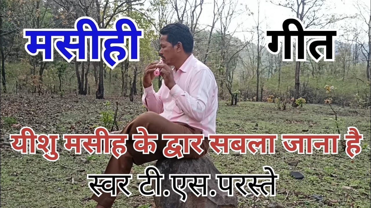 तोला जाना है न,मोला जाना है न, यीशु मसीह के द्वार सबला जाना है न, super hit CG Christian song