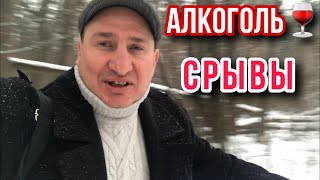 АЛКОГОЛЬ И МОИ СРЫВЫ ||У МЕНЯ ФИБРОЗ ПЕЧЕНИ