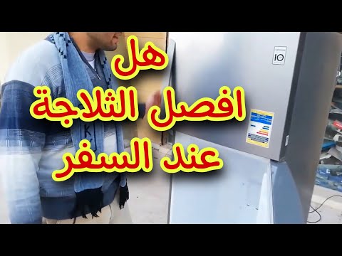 فصل الثلاجة عند السفر صحيح أم خطأ