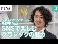 ショパンコンクール角野隼斗　特別トークイベントSNSで楽しむクラシックの魅力