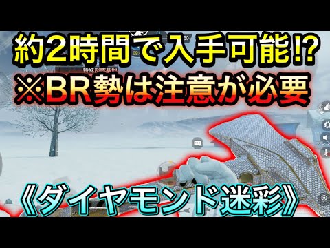 【CoDモバイル】BR勢注意‼︎約2時間でダイヤモンド迷彩を入手可能だが…⁉︎