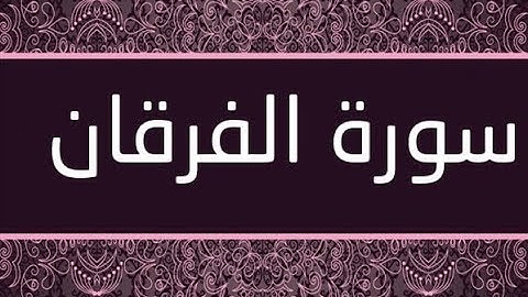 القران الشريف القارئ فؤاد الخامري سورة AlFurqan الفرقان