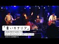 「青いカナリア」JINN PICCADILLY(ジッタリン・ジン コピーバンド)2026年4月26日巣鴨獅子王
