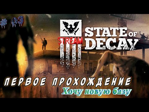 State of Decay ►Первое прохождение ►Хочу новую базу [03]