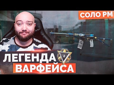 WarFace 🔘 ЛЕГЕНДА ВАРФЕЙСА В ДЕЛЕ 🔘 СОЛО РМ - АС ВАЛ