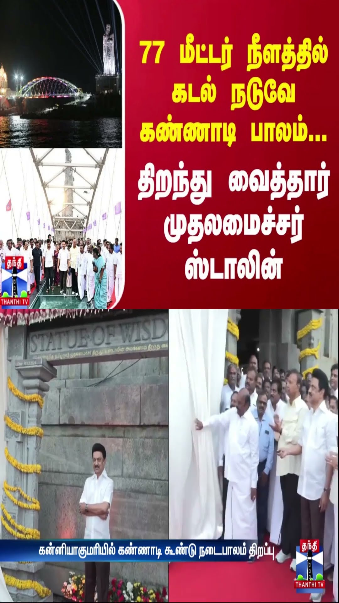 77 மீட்டர் நீளத்தில் கடல் நடுவே கண்ணாடி பாலம்... திறந்து வைத்தார் முதலமைச்சர் ஸ்டாலின் | DMK