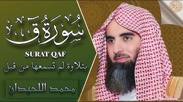 ﴿ وجَآءَتۡ سَكۡرَةُ ٱلۡمَوۡتِ بِٱلۡحَقّ﴾ ستبكي مع بكاء الشيخ محمد اللحيدان سورة ق كاملة بجودة عالية