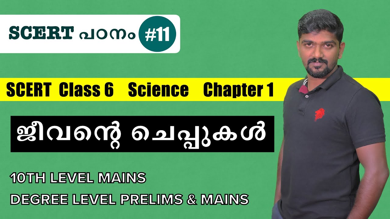 ജീവന്റെ ചെപ്പുകൾ SCERT TEXT BOOK science class 6 chapter 1 kerala psc ...