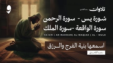 سور الرزق والبركة سورة يس - الرحمن - الواقعة - الملك بصوت الشيخ سعد الغامدي
