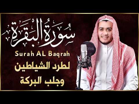 سورة البقرة كاملة, رقية للبيت, وعلاج للسحر القارئ علاء عقل Surah Al Baqarah