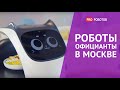 Роботы официанты в московских кафе // Технологии будущего // Pudu Robotics