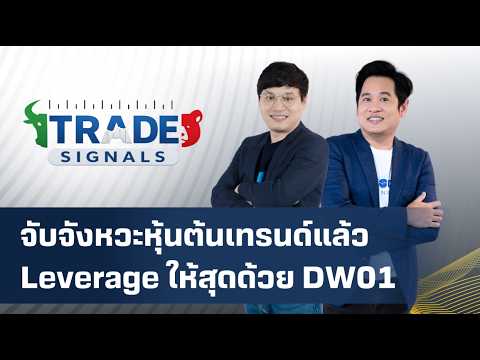 Trade Signal | จับจังหวะหุ้นต้นเทรนด์แล้ว Leverage ให้สุดด้วย DW01