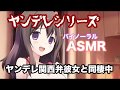 【ヤンデレASMR】ヤンデレ関西弁彼女と同棲中【男性向けシチュエーションボイス】