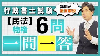 【民法 物権】テーマ別 一問一答６問