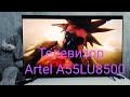 Телевизор Artel A55LU8500 Самый спорный вариант Телевизор Artel A55LU8500 Самый спорный вариант