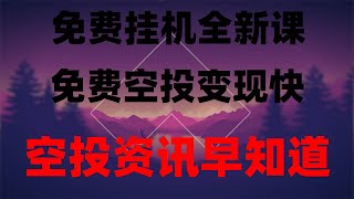 手机挖矿自动赚钱 挖矿被动收入 手机网赚app免费挖矿2025|最新赚钱项目手机挖矿项目推荐!捡钱模式开启,网赚,最新 网络赚钱项目,2025手机赚钱,轻松实现财务自由!赚钱 网赚 灰产。零门槛零投资