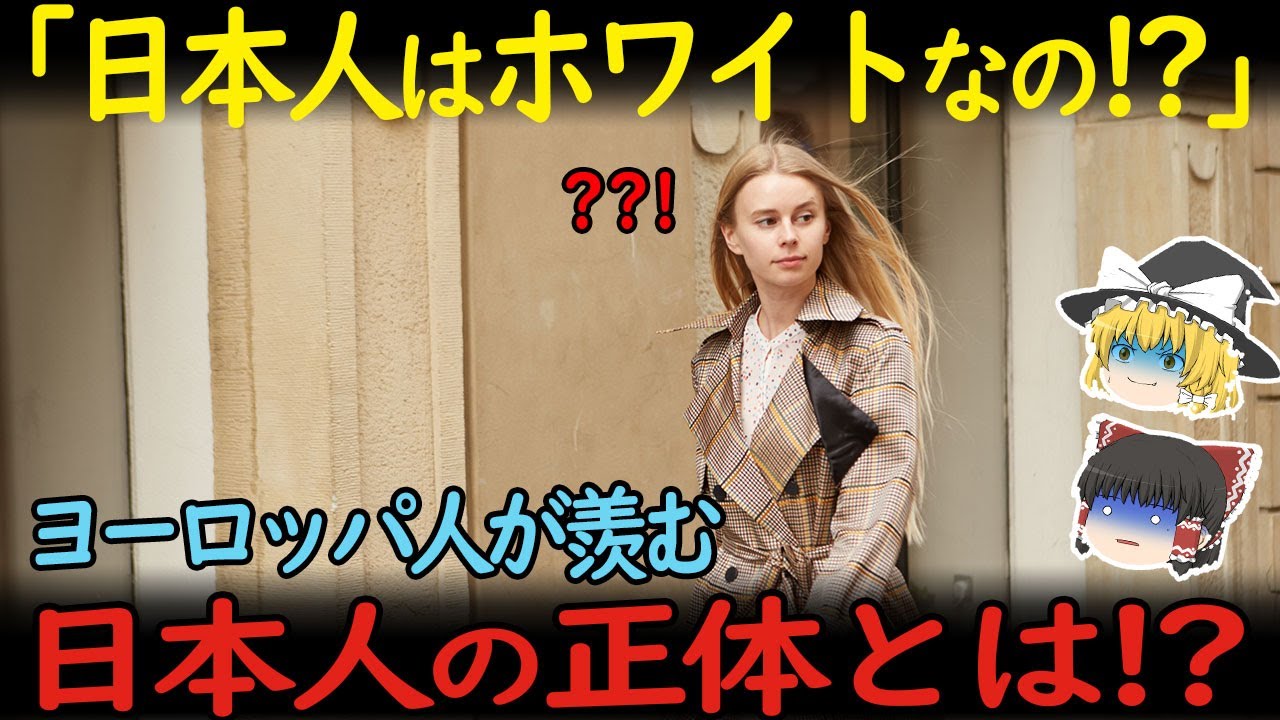 【海外の反応】「日本人はホワイトなのか？」海外のヨーロッパ人が日本人を羨む理由　そんな日本人の正体とは？【ゆっくり解説】