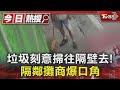 我掃掃掃! 攤前垃圾「掃來掃去」隔鄰攤商爆口角｜TVBS新聞 @TVBSNEWS01