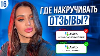 Где заказывать отзывы на авито? | БОТЫ ИЛИ РЕАЛЬНЫЕ ЛЮДИ? | Почему ФЕРМА БОТОВ это ПЛОХО?