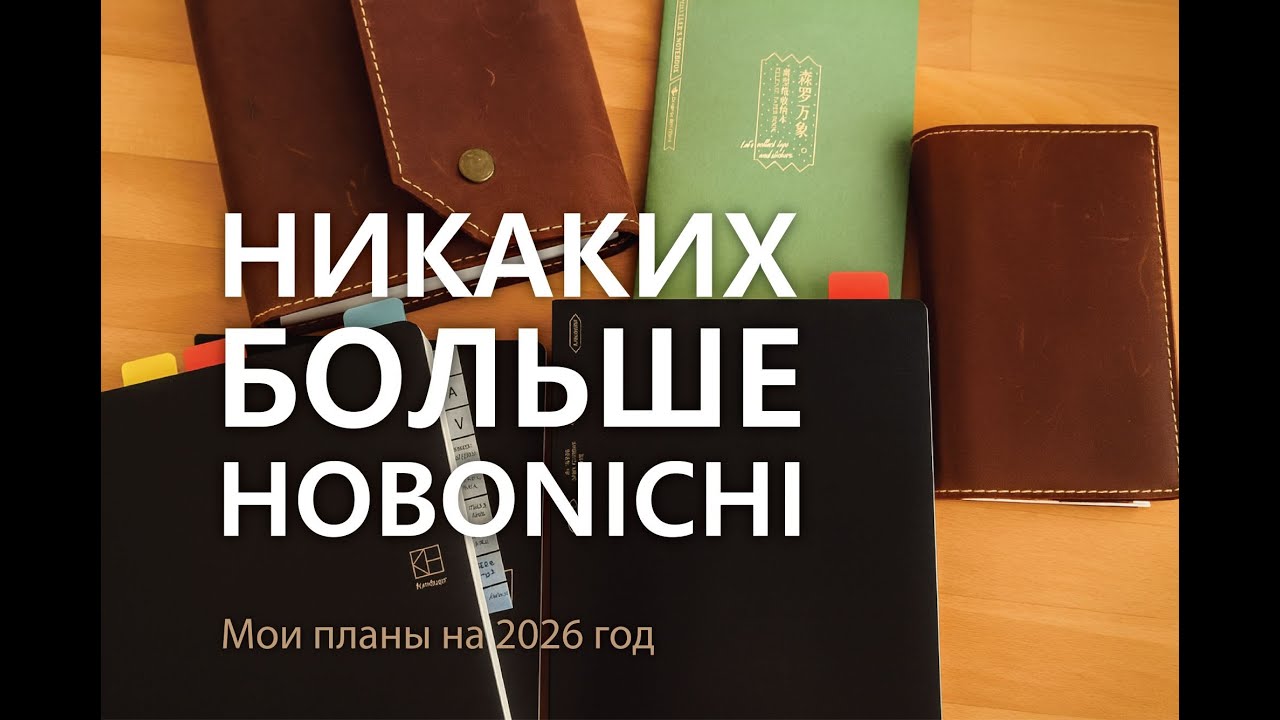 Обзор моих ежедневников и планы на 2026 год