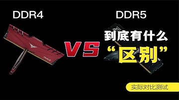 D4跟D5到底有什么区别？ddr4 3200和ddr5 5600游戏和生产力对比测试