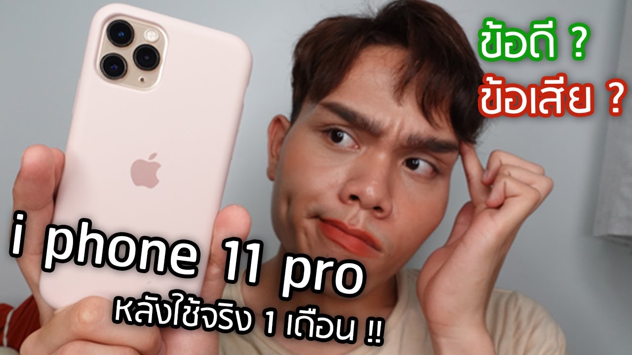 รีวิว iPhone 11 Pro หลังใช้มา 1 เดือนเต็ม !! สรุป ข้อดี-ข้อเสีย | ฟาอัลสุดติ่ง