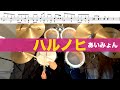 ハルノヒ- あいみょん 叩いてみた Drum cover ドラム練習動画