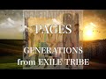 【歌詞付き】 PAGES/GENERATIONS from EXILE TRIBE