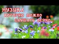 💖УСПОКАИВАЮЩАЯ МУЗЫКА ДЛЯ ТЕБЯ💖