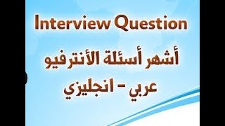 كيف تجيب عن أشهر أسئلة الإنتروفيوا و المقابلة الشخصية كيف تنجح في المقابلة الشخصية و يتم قبولك في ال