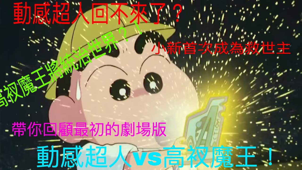 【回顧】世界陷入危機了 ！小新被卡片選為救世主！？一起發射動感光波拯救世界吧！經典中的經典 | 初代蠟筆小新劇場版：動感超人vs高衩魔王
