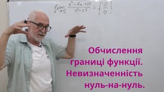 ВА15. Приклади.Обчислення границі функції. Невизначенність нуль-на-нуль.