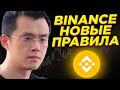 ВХОД НА BINANCE ТЕПЕРЬ ПО ПАСПОРТУ. НОВЫЕ ОГРАНИЧЕНИЯ НА ВЕДУЩЕЙ БИРЖЕ КРИПТОВАЛЮТ