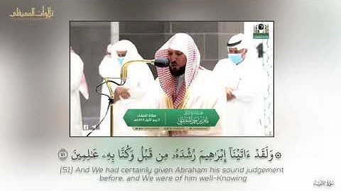 « سورة الأنبياء » الآيات (51~75) بصوت الشيخ ماهر بن حمد المعيقلي
