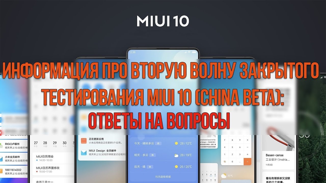 MIUI 10 (CHINA BETA) - ВТОРАЯ ВОЛНА ЗАКРЫТОГО ТЕСТИРОВАНИЯ | ОТВЕТЫ НА ВОПРОСЫ