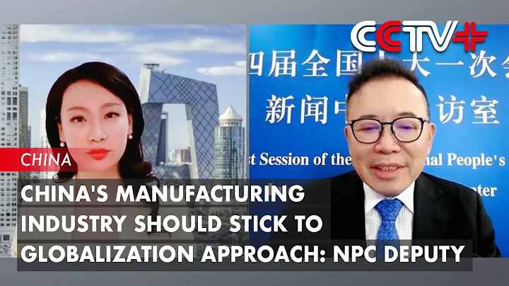 China's Manufacturing Industry Should Stick to Globalization Approach: NPC Deputy - DayDayNews