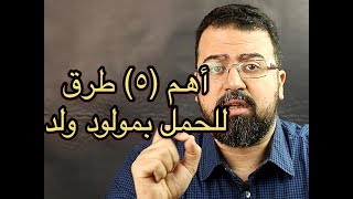 أهم (٥) نصائح وطرق للحمل بمولود ذكر (ولد) بطريقة طبيعية وأكيدة👌👌| دـمحمدـالشريف