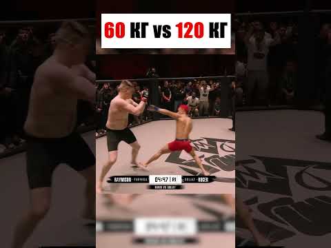 60 КГ ПРОТИВ 120 КГ, КОГДА СЛАБЫЙ ДОМИНИРУЕТ НАД СИЛЬНЫМ! #mma #shorts