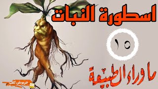 الاستماع الي اسطورة النبات العدد١٦من سلسله ما وراء الطبيعه||للكاتب العراب احمد خالد توفيق||كتب صوتية