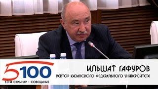 Круглый стол по лучшим практикам КФУ в рамках "Проекта 5-100". Часть 01. Круглый стол по лучшим практикам КФУ в рамках "Проекта 5-100". Часть 01.