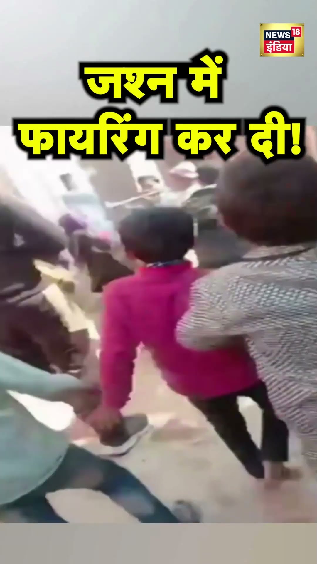 Uttar Pradesh के Etah में हर्ष फायरिंग का Viral Video | UP News | Hindi News | UP Police | N18S
