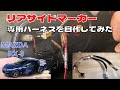 【RX-8】リアサイドマーカーを自作してみた