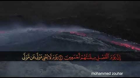 تلاوة خيالية تفوق الوصف/القارء محمد زهير