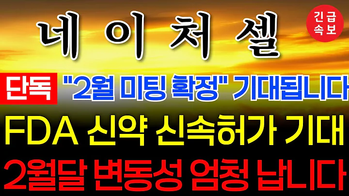 ♦️[네이처셀 주가전] ♦️ FDA 사전 미칭 일정 확정! 세력들 긴장하고 있네요  #네이처셀대응  #네이처셀대응  #네이처셀 #fda승인 #네이처셀분석 #네이처셀전략 #주식콜센터