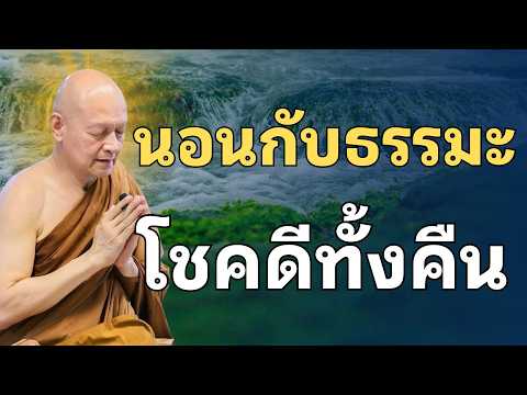 นอนหลับไปพร้อมธรรมะ "หลักลึกใน 5 นาที" เปิดทางโชคดีและสิริมงคลตลอดคืน