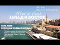 Запад и Восток |  Тель Авив - город на холмах весны  | Альбом Музыка Израиля (Official Music Video)