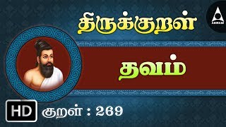 தவம் - கூற்றம் - Thirukkural 269 - Animated Videos