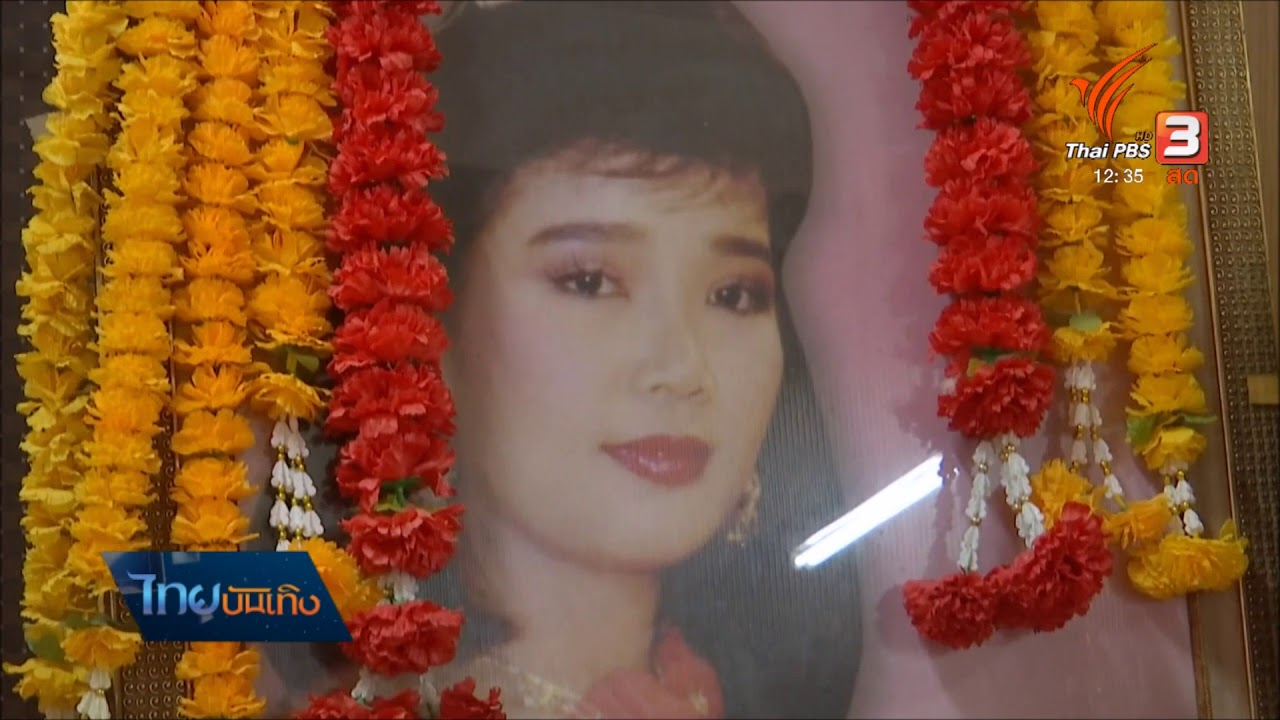 26 ปี ที่พุ่มพวงจากไป คนดังร่วมเปลี่ยนชุดหุ่นขี้ผึ้ง | ไทยบันเทิง ThaiPBS | 07-06-61