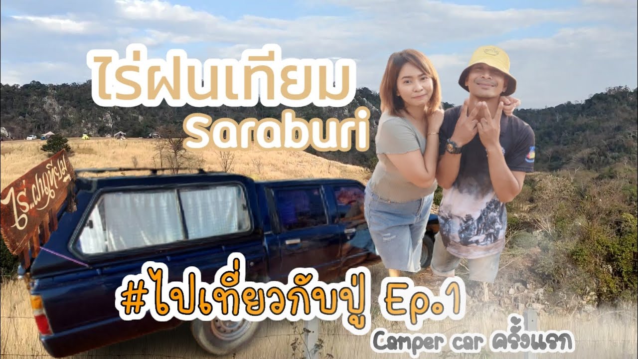 #ไปเที่ยวกับปู่ Ep.1 นอนในรถครั้งแรก Toyota Hero4 ประตู #ไร่ฝนเทียม #สระบุรี #BasicStyle